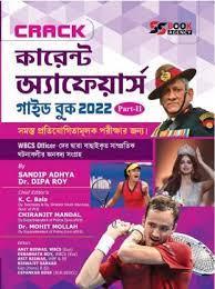 CRACK কারেন্ট অ্যাফেয়ার্স গাইড বুক 2022 (Part – 2)