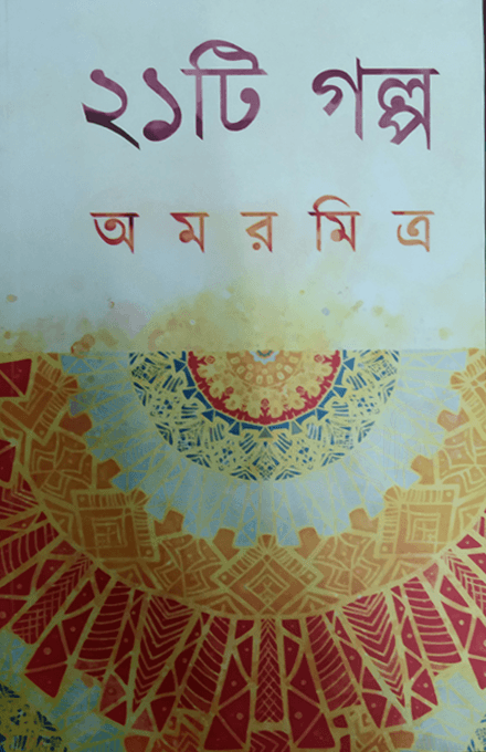 ২১ টি গল্প