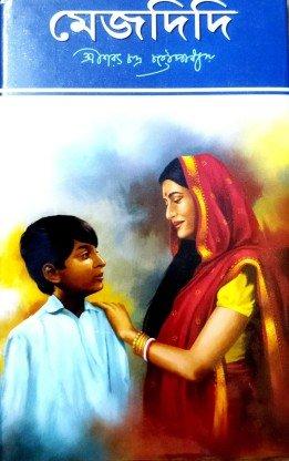 মেজদিদি