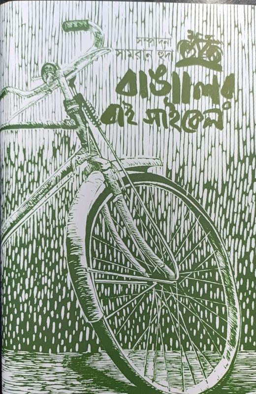 বাঙালির বাই সাইকেল