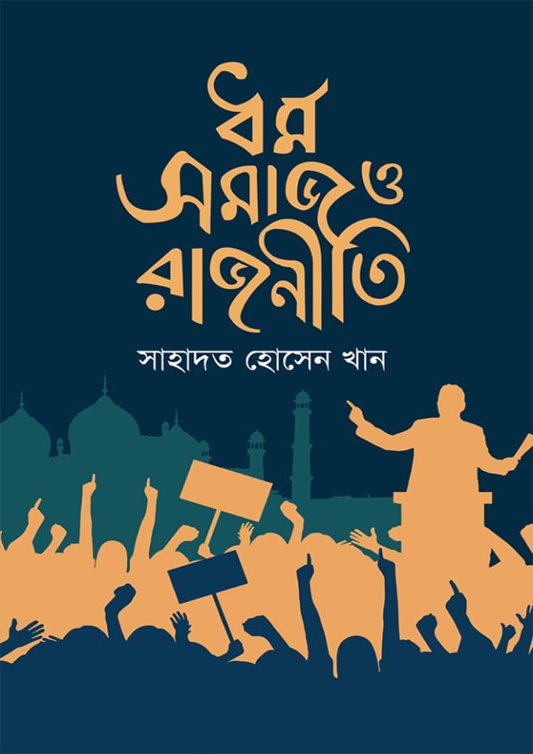 ধর্ম সমাজ ও রাজনীতি