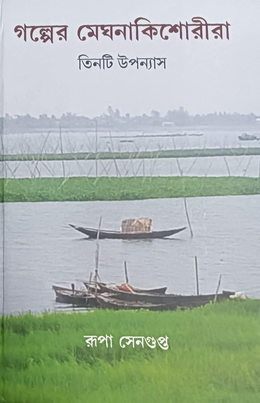 গল্পের মেঘনাকিশোরীরা