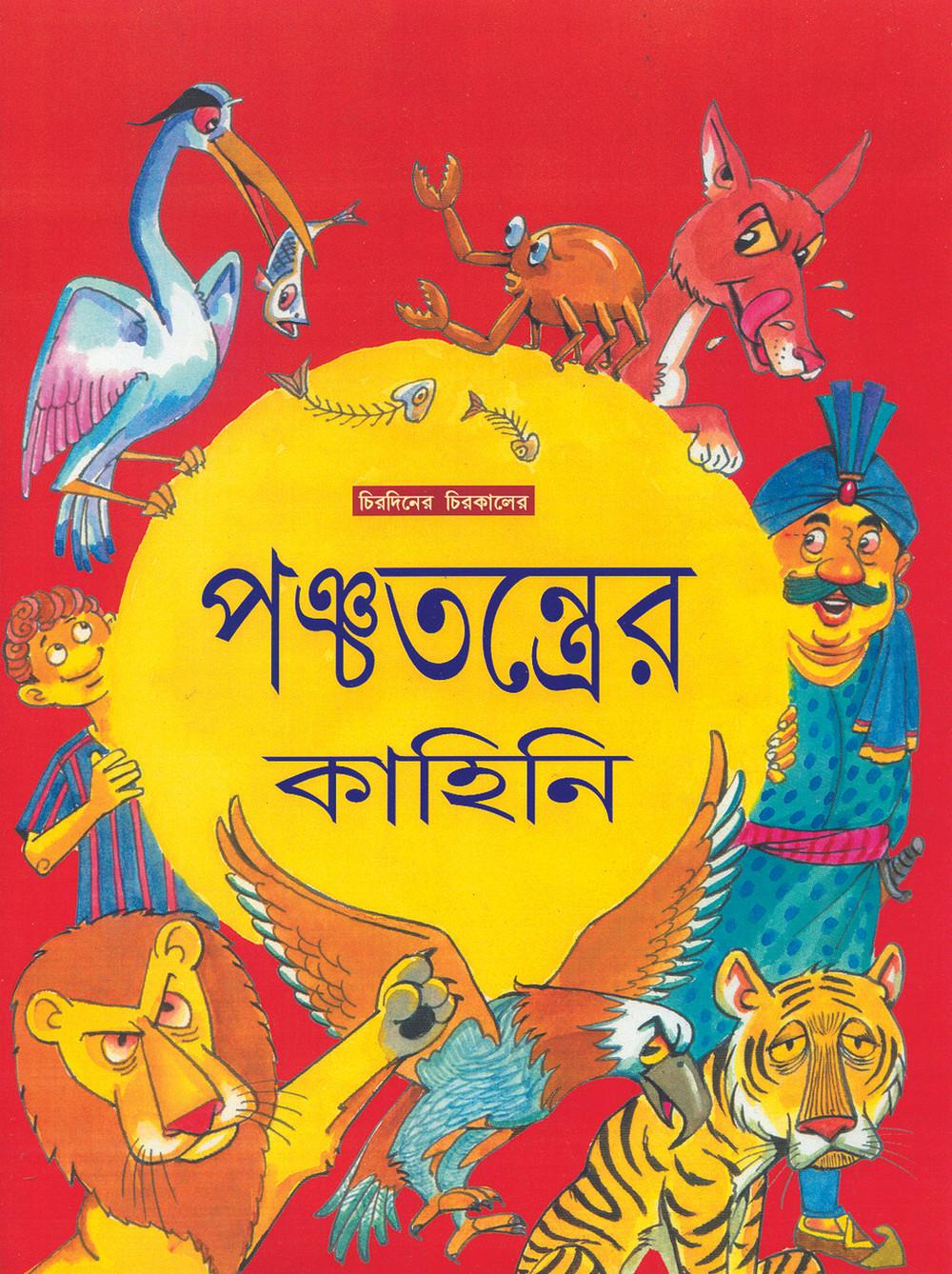 পঞ্চতন্ত্রের কাহিনী