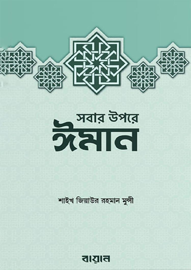 সবার উপরে ঈমান