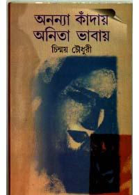 অনন্যা কাঁদায় অনিতা ভাবায়