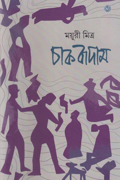 চাক বাদাম