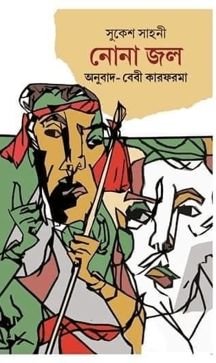 নোনা জল