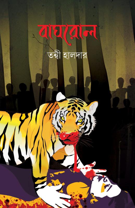 বাঘরোল - তন্বী হালদার