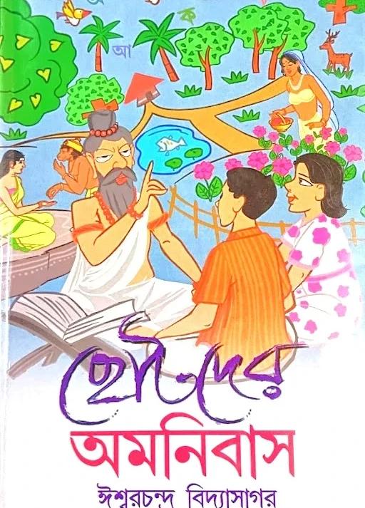 ছোটদের অমনিবাস - ঈশ্বরচন্দ্র বিদ্যাসাগর