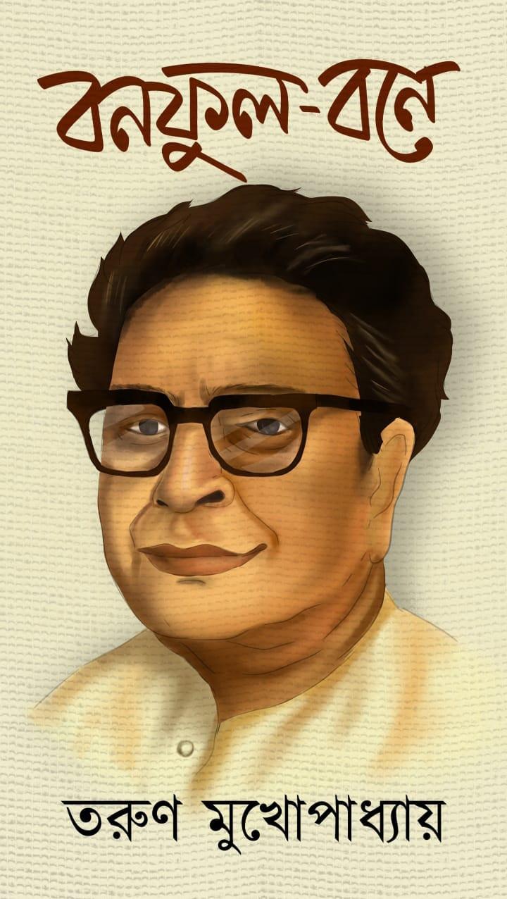 বনফুল-বনে