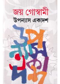 উপন্যাস একাদশ