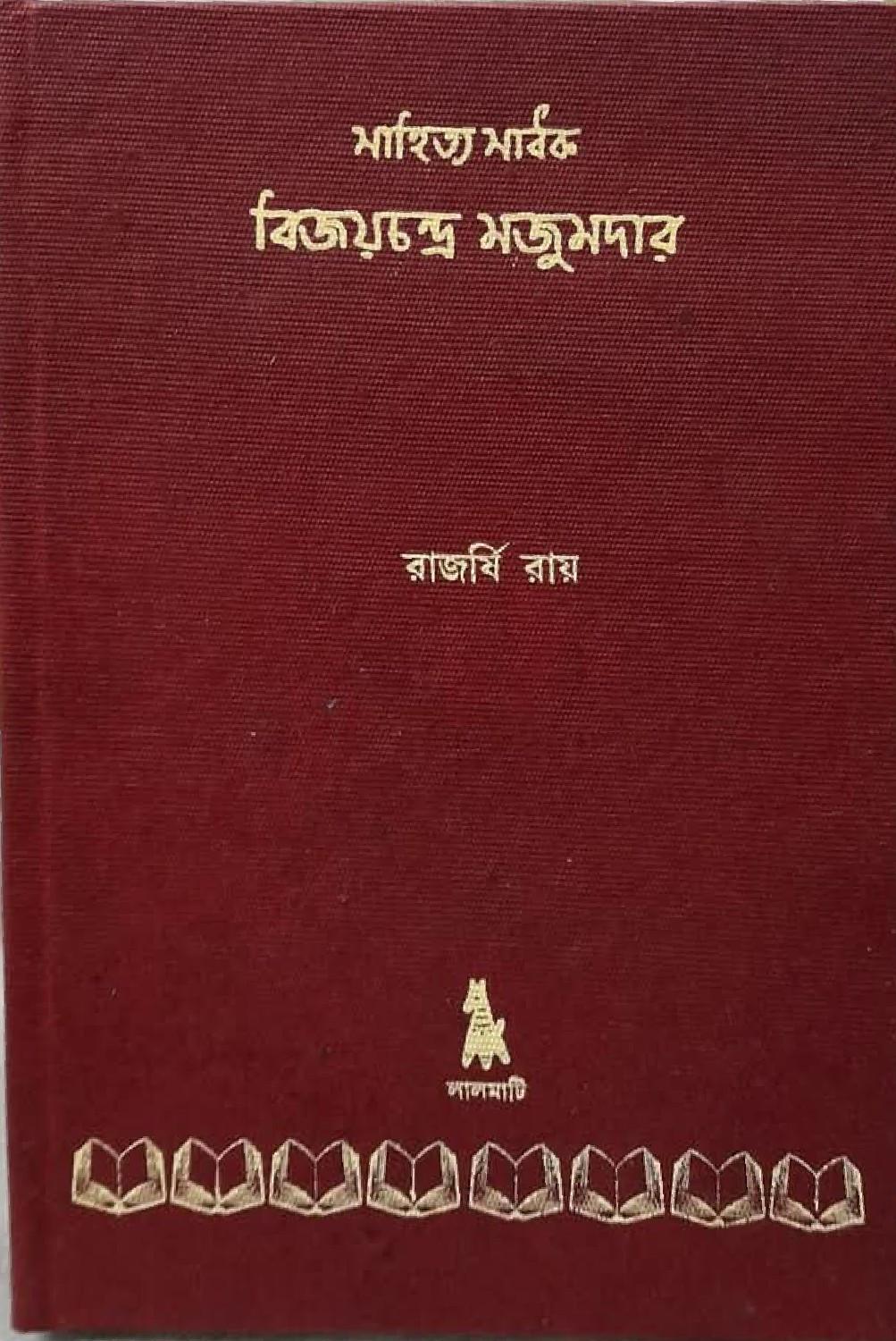 সাহিত্য সাধক বিজয়চন্দ্র মজুমদার
