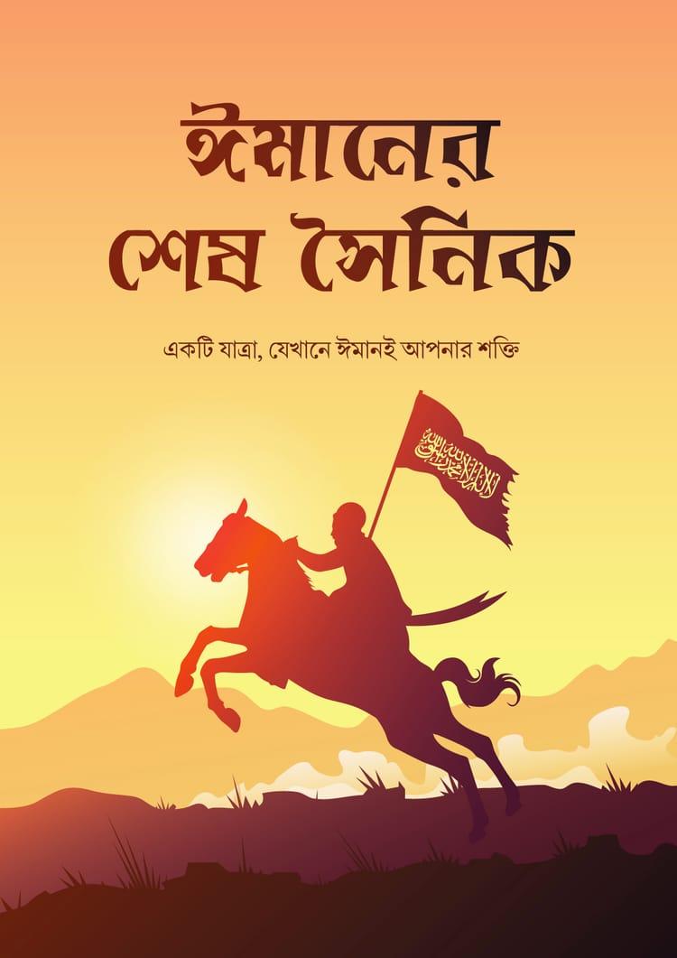 ঈমানের শেষ সৈনিক