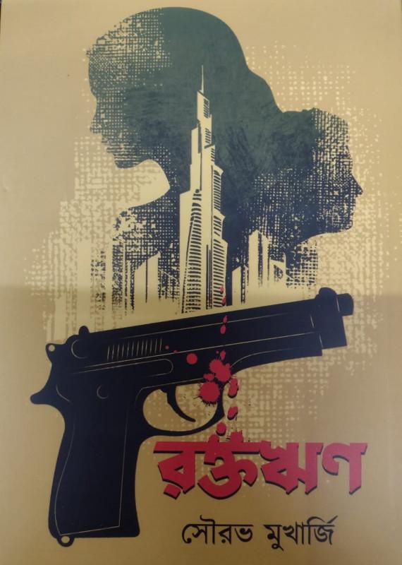 রক্তঋণ