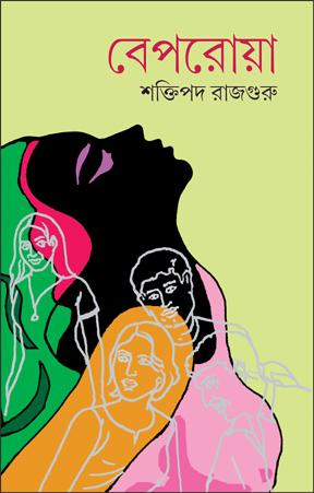 বেপরোয়া - শক্তিপদ রাজগুরু