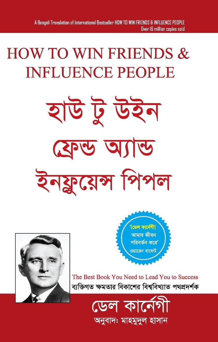 হাউ টু উইন ফ্রেন্ড অ্যান্ড ইনফ্লুয়েন্স পিপল