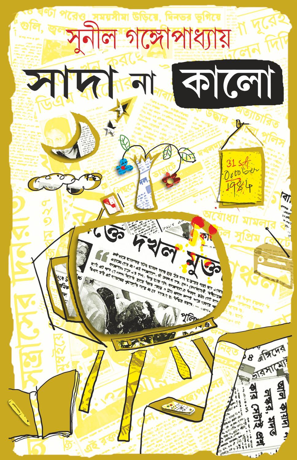 সাদা না কালো