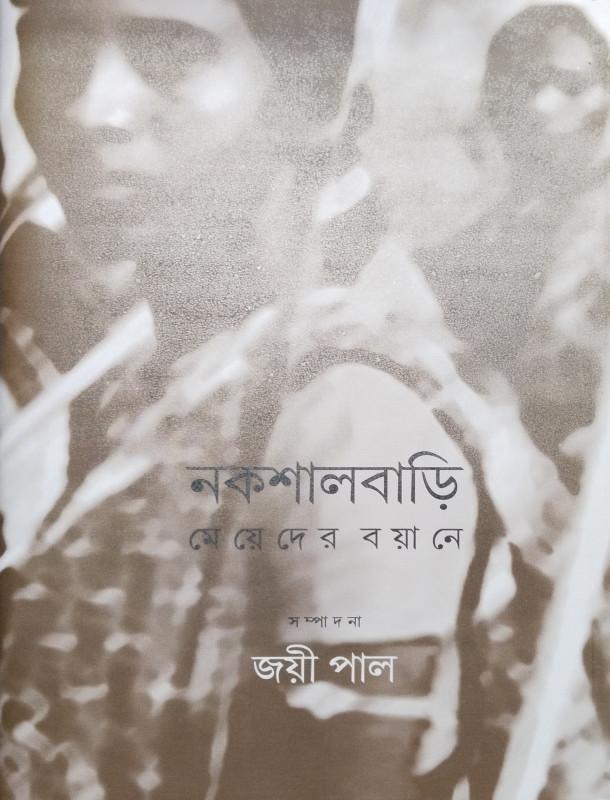 নকশালবাড়ি : মেয়েদের বয়ানে