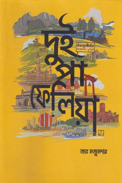 দুই পা ফেলিয়া