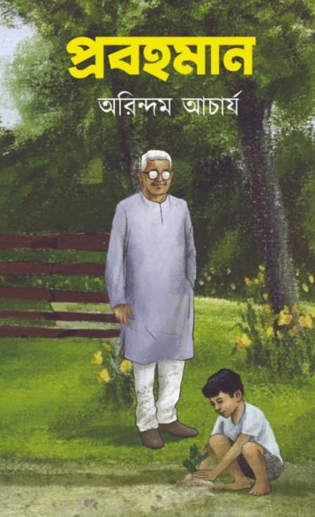 প্রবহমান