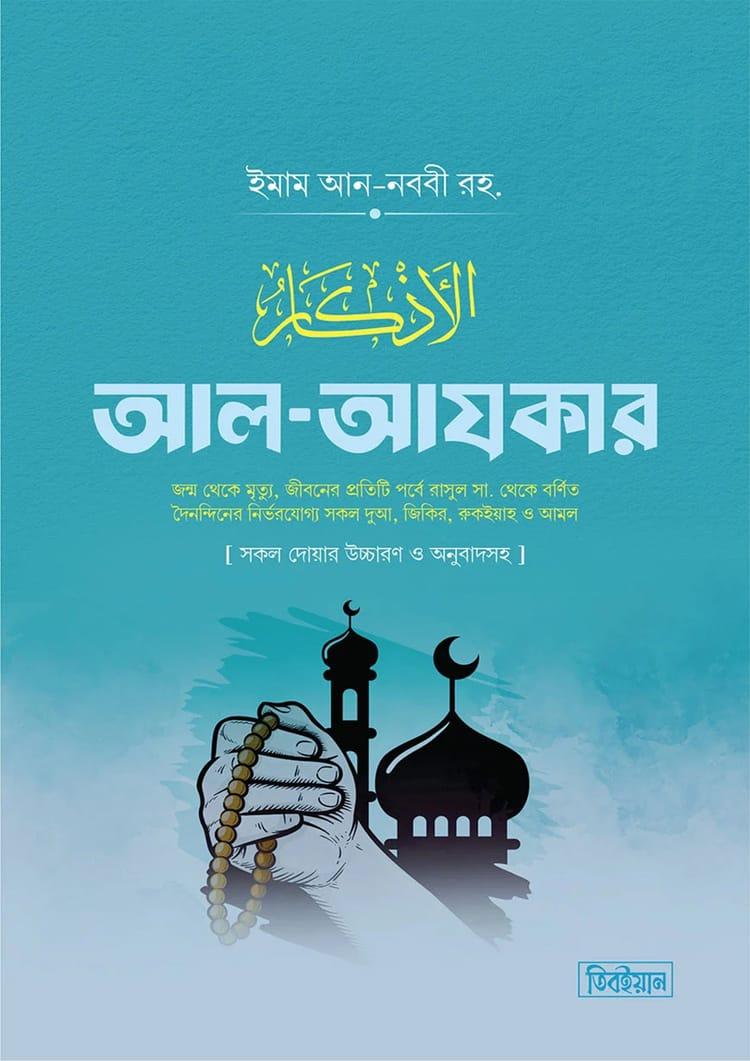 আল-আযকার - দারুত তিবইয়ান