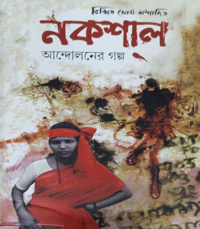 নকশাল আন্দোলনের গল্প ২