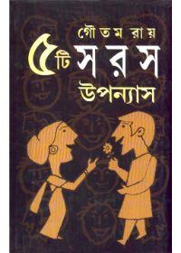 পাঁচটি সরস উপন্যাস