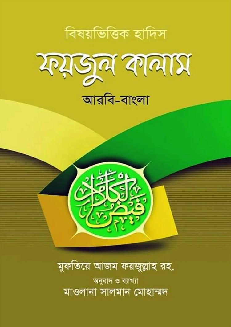 ফয়জুল কালাম - মুফতীয়ে আযম আল্লামা ফয়যুল্লাহ (র.)