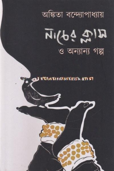 নাচের ক্লাস ও অন্যান্য গল্প