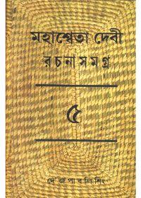 মহাশ্বেতা দেবী রচনাসমগ্র (৫)