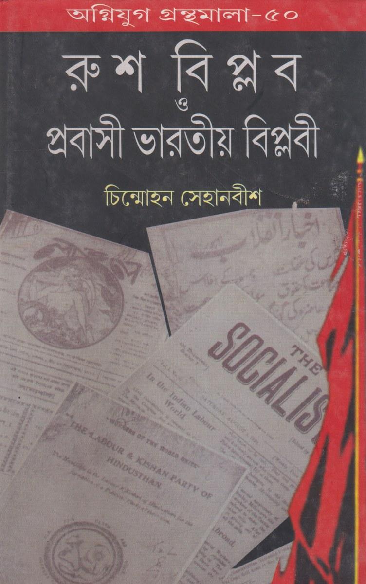 রুশ বিপ্লব ও প্রবাসী ভারতীয় বিপ্লবী