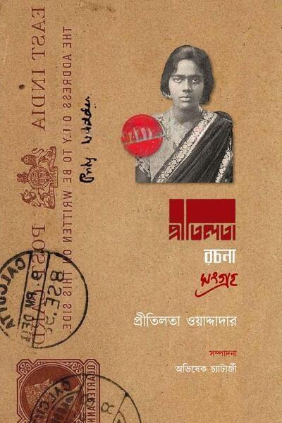 রচনা সংগ্রহ - প্রীতিলতা ওয়াদ্দেদার