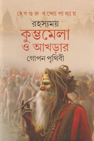 রহস্যময় কুম্ভমেলা ও আখড়ার গোপন পৃথিবী