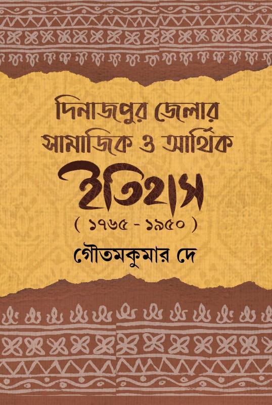 দিনাজপুর জেলার সামাজিক ও আর্থিক ইতিহাস