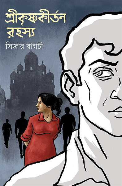 শ্রীকৃষ্ণকীর্তন রহস্য