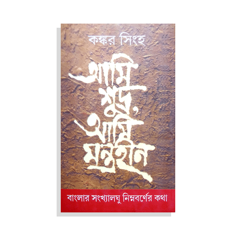 আমি শূদ্র, আমি মন্ত্রহীন
