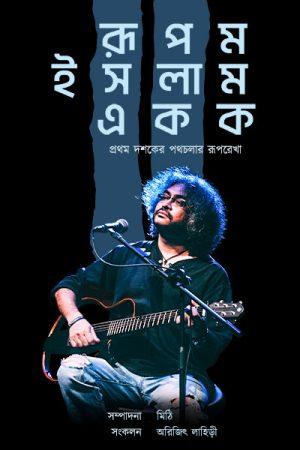 রুপম ইসলাম একক