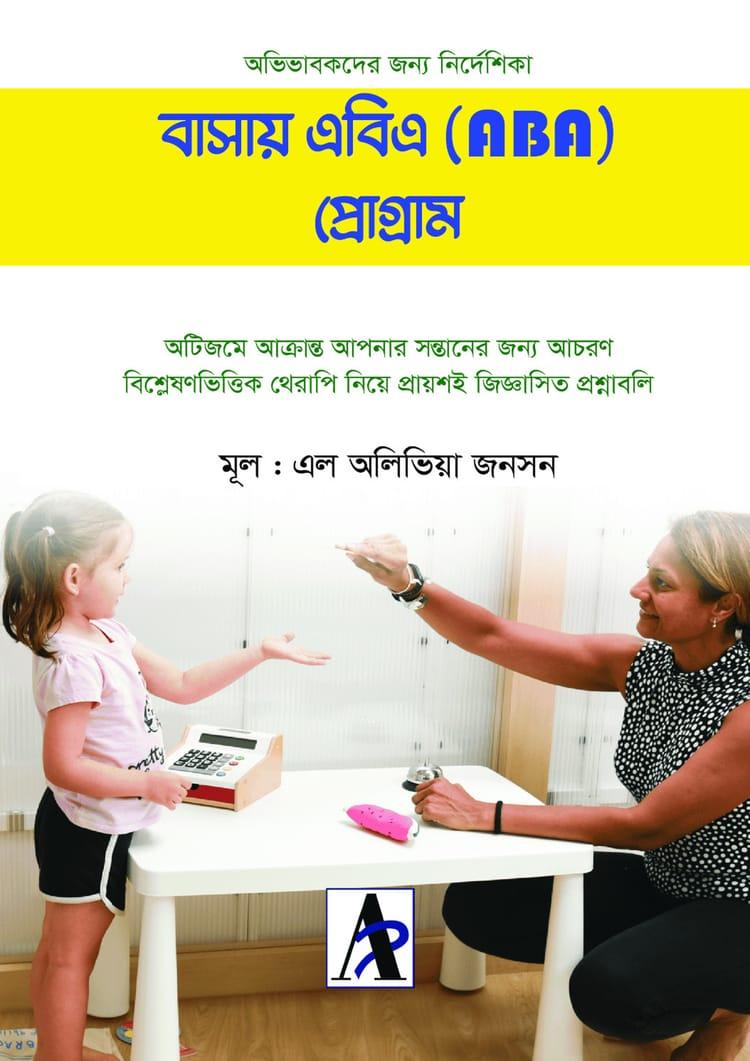 বাসায় এবিএ (ABA) প্রোগ্রাম
