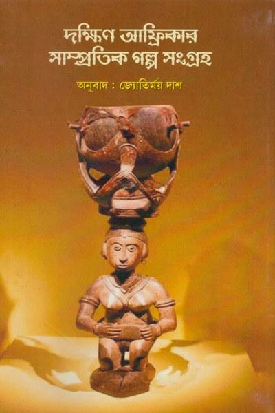 দক্ষিণ আফ্রিকার সাম্প্রতিক গল্প সংগ্রহ
