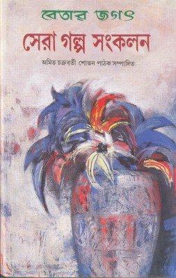 বেতার জগৎ : সেরা গল্প সংকলন