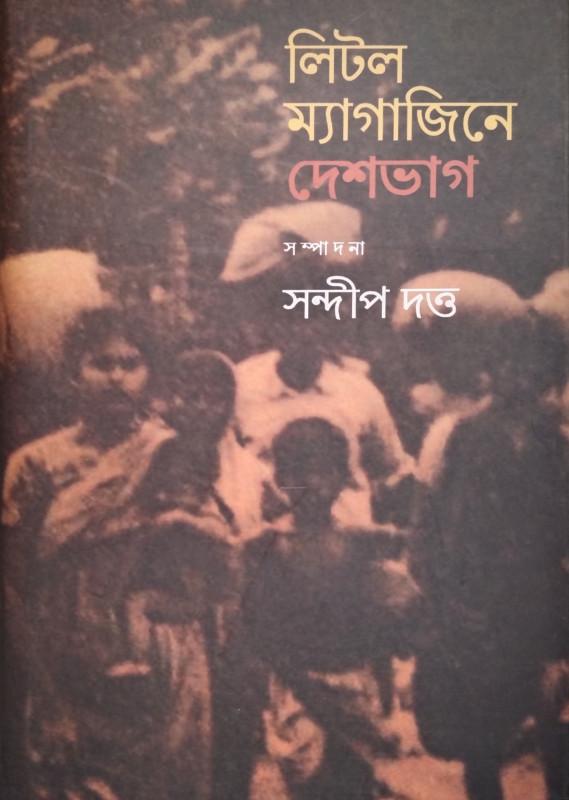 লিটল ম্যাগাজিনে দেশভাগ