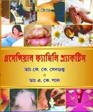 এসেন্সিয়াল ফ্যামিলি প্র্যাকটিস