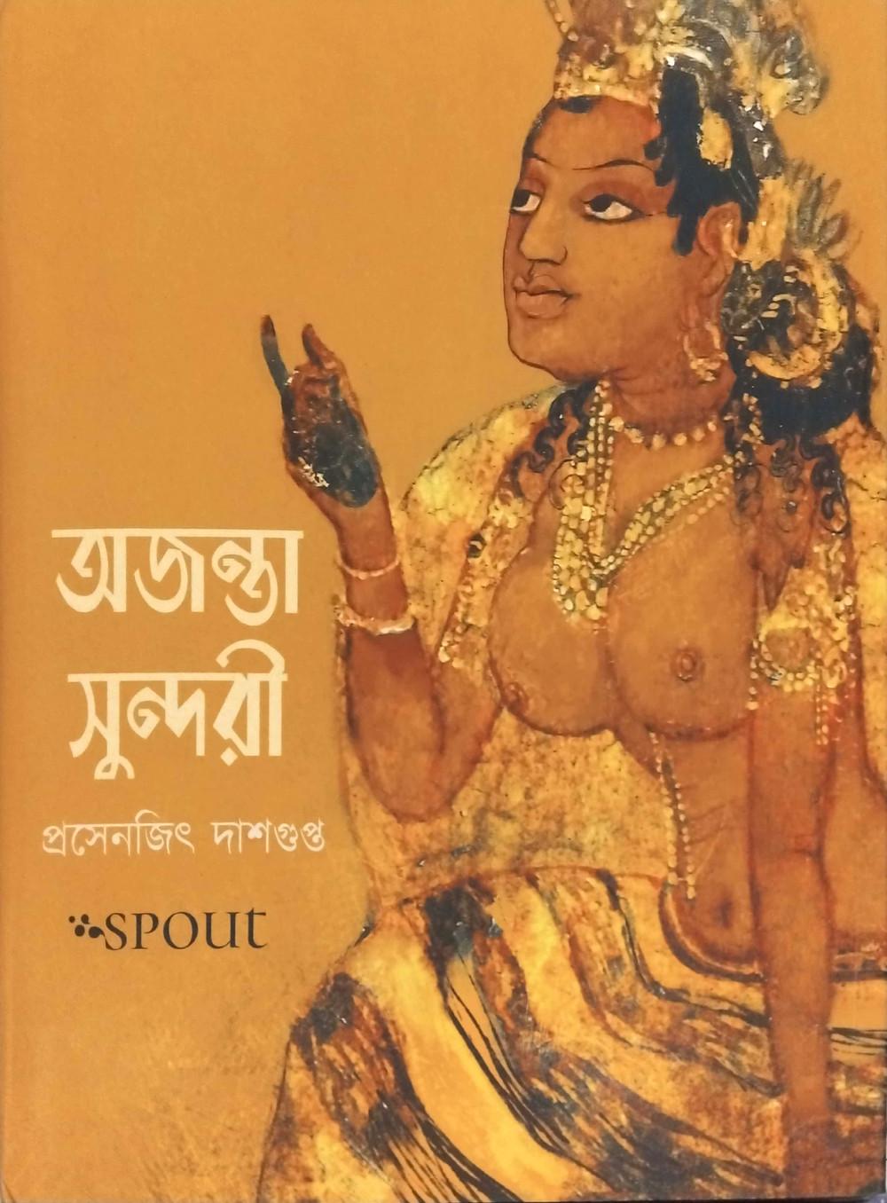 অজন্তা সুন্দরী
