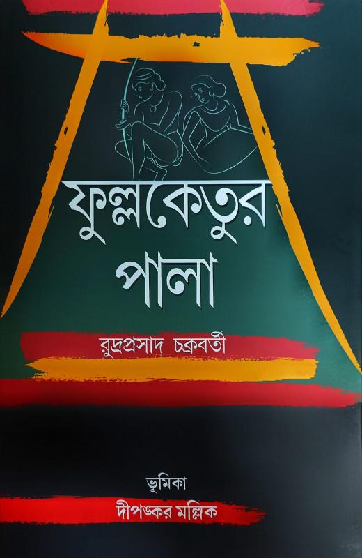 ফুল্লকেতুর পালা