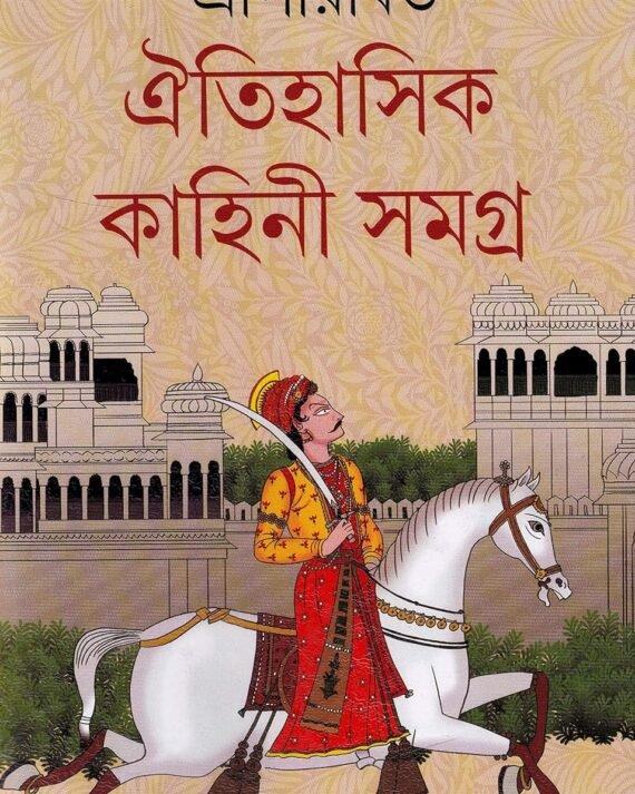 ঐতিহাসিক কাহিনী সমগ্র