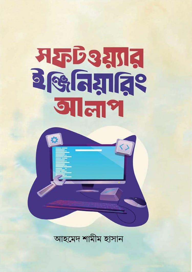 সফটওয়্যার ইঞ্জিনিয়ারিং আলাপ