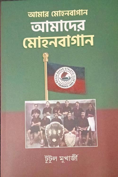 আমার মোহনবাগান আমাদের মোহনবাগান