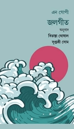 জলগীত
