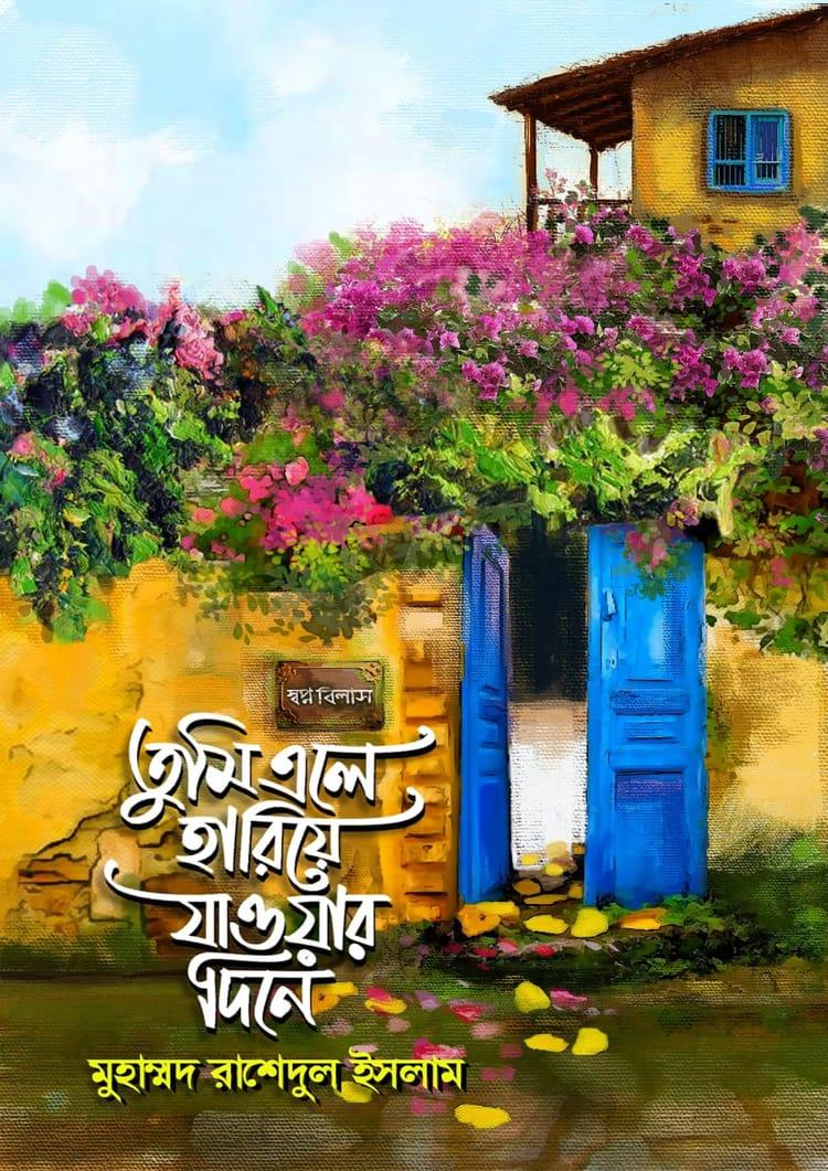 তুমি এলে হারিয়ে যাওয়ার দিনে