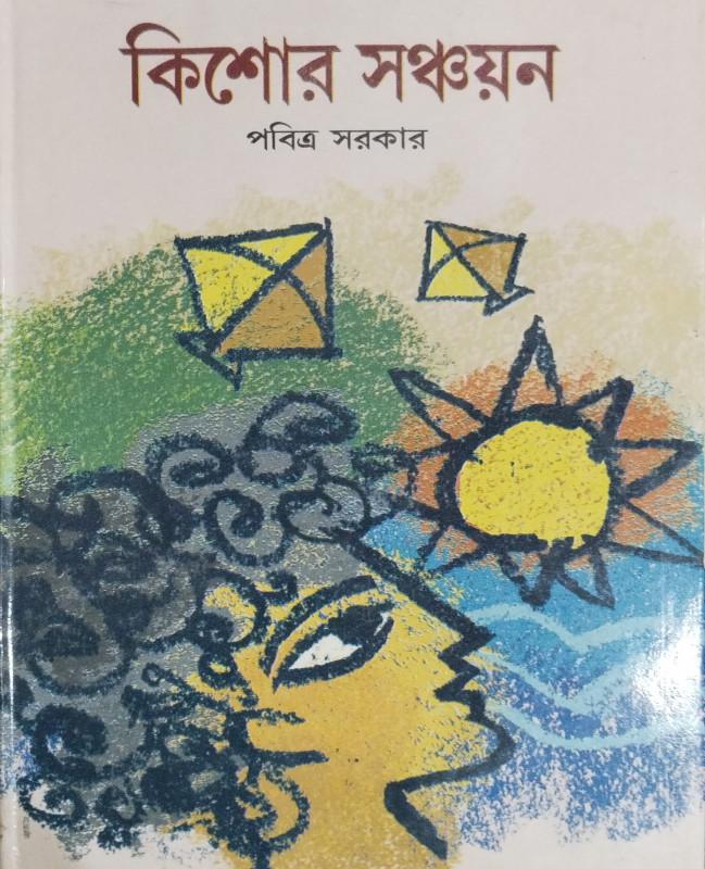 কিশোর সঞ্চয়ন